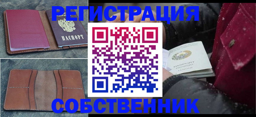 временная регистрация купить в Комсомольске-на-Амуре